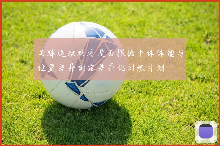 足球运动处方是否根据个体体能与位置差异制定差异化训练计划