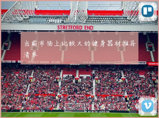 当前市场上比较火的健身器材推荐清单