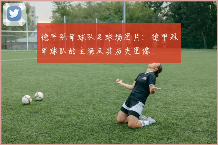 德甲冠军球队足球场图片：德甲冠军球队的主场及其历史图像