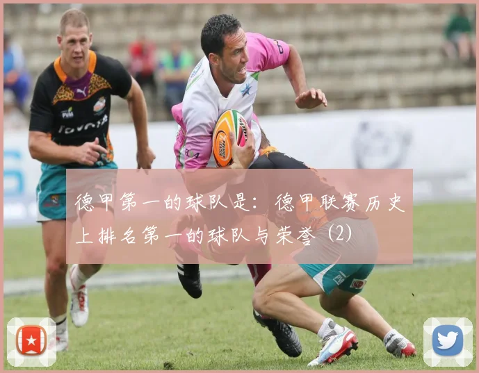 德甲第一的球队是：德甲联赛历史上排名第一的球队与荣誉 (2)