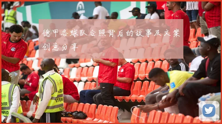 德甲各球队合照背后的故事及文案创意分享