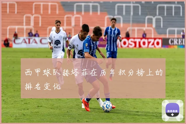 西甲球队赫塔菲在历年积分榜上的排名变化