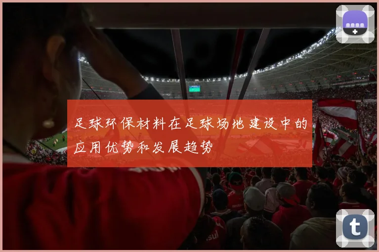 足球环保材料在足球场地建设中的应用优势和发展趋势