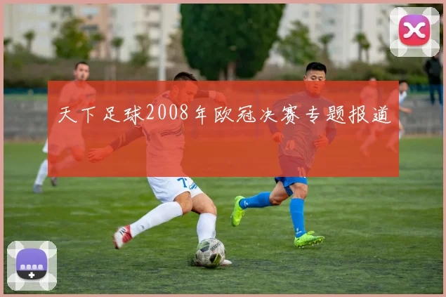 天下足球2008年欧冠决赛专题报道