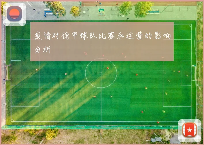 疫情对德甲球队比赛和运营的影响分析