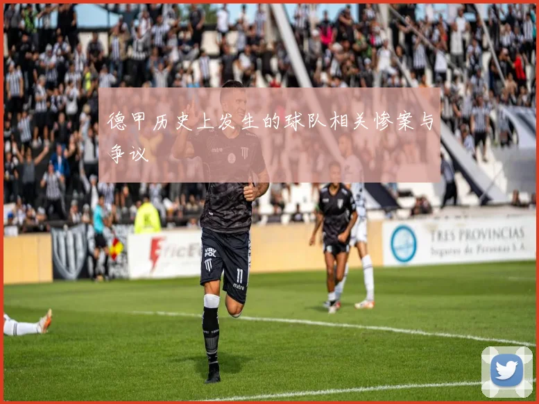 德甲历史上发生的球队相关惨案与争议