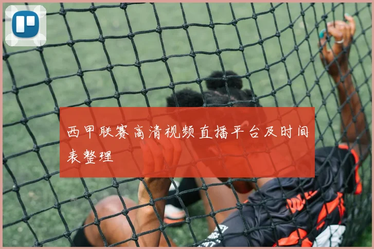 西甲联赛高清视频直播平台及时间表整理