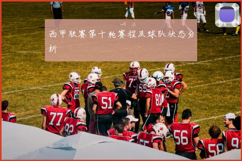 西甲联赛第十轮赛程及球队状态分析