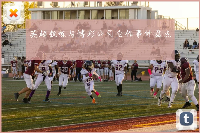 英超教练与博彩公司合作事件盘点