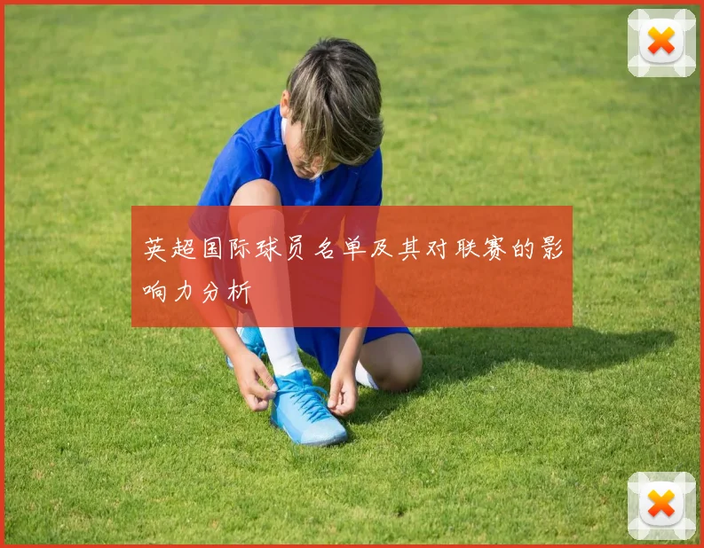 英超国际球员名单及其对联赛的影响力分析
