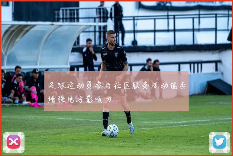 足球运动员参与社区服务活动能否增强地方影响力
